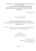 Кудинова Юлия Викторовна. Программа совершенствования тактических действий и взаимодействий в защите у квалифицированных волейболистов при приеме нападающего удара: дис. кандидат наук: 13.00.04 - Теория и методика физического воспитания, спортивной тренировки, оздоровительной и адаптивной физической культуры. ФГБОУ ВО «Российский государственный университет физической культуры, спорта, молодежи и туризма (ГЦОЛИФК)». 2021. 179 с.