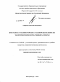 Азарёнок, Николай Васильевич. Программа уголовно-процессуальной деятельности: теоретический и нормативный аспекты: дис. кандидат юридических наук: 12.00.09 - Уголовный процесс, криминалистика и судебная экспертиза; оперативно-розыскная деятельность. Екатеринбург. 2009. 221 с.