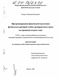 Мильруд, Владимир Рахмилевич. Программирование физической подготовки футбольных вратарей учебно-тренировочных групп на соревновательном этапе: дис. кандидат педагогических наук: 13.00.04 - Теория и методика физического воспитания, спортивной тренировки, оздоровительной и адаптивной физической культуры. Москва. 2004. 123 с.