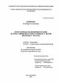 Бойченко, Эльмира Госмановна. Программная полихимиотерапия острого лимфобластного лейкоза у детей (протокол РЕСО-92): дис. : 14.00.09 - Педиатрия. Москва. 2005. 168 с.