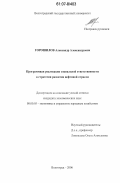 Горошилов, Александр Александрович. Программная реализация социальной ответственности в стратегии развития нефтяной отрасли: дис. кандидат экономических наук: 08.00.05 - Экономика и управление народным хозяйством: теория управления экономическими системами; макроэкономика; экономика, организация и управление предприятиями, отраслями, комплексами; управление инновациями; региональная экономика; логистика; экономика труда. Волгоград. 2006. 168 с.