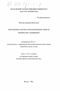 Митюшев, Дмитрий Феликсович. Программная система прогнозирования свойств химических соединений: дис. кандидат физико-математических наук: 05.13.11 - Математическое и программное обеспечение вычислительных машин, комплексов и компьютерных сетей. Москва. 1998. 133 с.