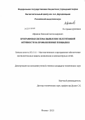 Абрамов, Николай Александрович. Программная система выявления нелегитимной активности на промышленных площадках: дис. кандидат наук: 05.13.11 - Математическое и программное обеспечение вычислительных машин, комплексов и компьютерных сетей. Москва. 2013. 113 с.