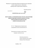 Федотов, Виталий Анатольевич. Программно-алгоритмические средства обеспечения информационно-измерительной системы определения потребительских свойств зернопродуктов: дис. кандидат технических наук: 05.11.16 - Информационно-измерительные и управляющие системы (по отраслям). Оренбург. 2013. 200 с.