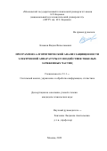 Казаков Вадим Вячеславович. Программно-алгоритмический анализ защищенности электронной аппаратуры от воздействия тяжелых заряженных частиц: дис. кандидат наук: 00.00.00 - Другие cпециальности. ФГБОУ ВО «Московский государственный технический университет имени Н.Э. Баумана (национальный исследовательский университет)». 2023. 153 с.