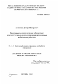 Евстигнеев, Дмитрий Валерьевич. Программно-алгоритмическое обеспечение интеллектуальных систем управления автономными мобильными роботами: дис. кандидат технических наук: 05.13.01 - Системный анализ, управление и обработка информации (по отраслям). Москва. 2003. 218 с.