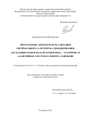 Тамразян Георгий Михайлович. Программно - аппаратная реализация оптимального алгоритма декодирования каскадных кодов на базе кодов Рида - Соломона в адаптивных системах обмена данными: дис. кандидат наук: 05.12.13 - Системы, сети и устройства телекоммуникаций. ФГБОУ ВО «Поволжский государственный университет телекоммуникаций и информатики». 2017. 142 с.