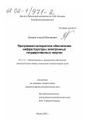 Ермаков, Алексей Викторович. Программно-аппаратное обеспечение инфраструктуры электронных государственных закупок: дис. кандидат физико-математических наук: 05.13.11 - Математическое и программное обеспечение вычислительных машин, комплексов и компьютерных сетей. Москва. 2002. 114 с.