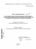 Дидюк, Андрей Ярославович. Программно-аппаратное обеспечение оперативного контроля воздушных линий электропередачи в системе управления региональным электроснабжением: дис. кандидат технических наук: 05.09.03 - Электротехнические комплексы и системы. Воронеж. 2011. 185 с.