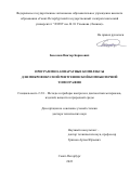 Бессонов Виктор Борисович. Программно-аппаратные комплексы для микрофокусной рентгеновской компьютерной томографии: дис. доктор наук: 00.00.00 - Другие cпециальности. ФГАОУ ВО «Санкт-Петербургский государственный электротехнический университет «ЛЭТИ» им. В.И. Ульянова (Ленина)». 2022. 289 с.