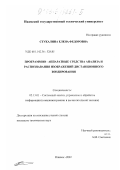 Стукалина, Елена Федоровна. Программно-аппаратные средства анализа и распознавания изображений дистанционного зондирования: дис. кандидат технических наук: 05.13.01 - Системный анализ, управление и обработка информации (по отраслям). Ижевск. 2002. 156 с.