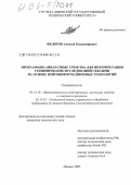 Федоров, Алексей Владимирович. Программно-аппаратные средства для интерпретации геофизических исследований скважин на основе нейроинформационных технологий: дис. кандидат технических наук: 05.13.18 - Математическое моделирование, численные методы и комплексы программ. Ижевск. 2005. 172 с.