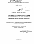 Медведева, Людмила Ивановна. Программно-аппаратный измерительный комплекс для исследования алгоритмов управления многосвязными объектами: дис. кандидат технических наук: 05.11.16 - Информационно-измерительные и управляющие системы (по отраслям). Волгоград. 2004. 128 с.