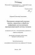 Охрицкий, Александр Анатольевич. Программно-аппаратный комплекс анализа, управления и обработки информации для исследования кардиореспираторной системы человека: дис. кандидат технических наук: 05.13.01 - Системный анализ, управление и обработка информации (по отраслям). Москва. 2007. 113 с.