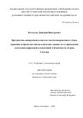 Костылев Дмитрий Викторович. Программно-аппаратный комплекс автоматизированного сбора, хранения и обработки сейсмологических данных и его применение в изучении природной и наведённой сейсмичности острова Сахалин: дис. кандидат наук: 00.00.00 - Другие cпециальности. ФГБОУ ВО «Московский государственный университет имени М.В. Ломоносова». 2024. 128 с.