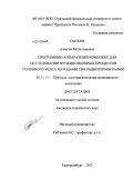 Сысков, Алексей Мстиславович. Программно-аппаратный комплекс для исследования функциональных процессов головного мозга методами СВЧ радиотермографии: дис. кандидат технических наук: 05.11.17 - Приборы, системы и изделия медицинского назначения. Екатеринбург. 2012. 135 с.