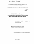 Болдасов, Михаил Викторович. Программно-информационное обеспечение многоязыковой генерации текстов: дис. кандидат физико-математических наук: 05.13.11 - Математическое и программное обеспечение вычислительных машин, комплексов и компьютерных сетей. Москва. 2004. 223 с.