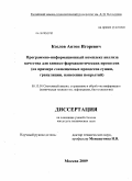 Козлов, Антон Игоревич. Программно-информационный комплекс анализа качества для химико-фармацевтических процессов: на примере совмещенных процессов сушки, грануляции, нанесения покрытий: дис. кандидат технических наук: 05.13.01 - Системный анализ, управление и обработка информации (по отраслям). Москва. 2009. 145 с.