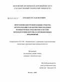 Лукащук, Руслан Петрович. Программно-инструментальные средства автоматизации разработки многоролевых компьютерных тренажеров в системе переподготовки персонала промышленных предприятий: дис. кандидат технических наук: 05.13.06 - Автоматизация и управление технологическими процессами и производствами (по отраслям). Москва. 2009. 164 с.