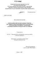 Бас, Алексей Анатольевич. Программно-инструментальные средства численного моделирования пространственных турбулентных течений на территориях с промышленной и гражданской застройкой: дис. кандидат технических наук: 05.13.18 - Математическое моделирование, численные методы и комплексы программ. Ижевск. 2007. 115 с.