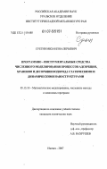 Суетин, Михаил Валерьевич. Программно-инструментальные средства численного моделирования процессов адсорбции, хранения и десорбции водорода статическими и динамическими наноструктурами: дис. кандидат технических наук: 05.13.18 - Математическое моделирование, численные методы и комплексы программ. Ижевск. 2007. 131 с.