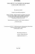 Старцев, Геннадий Владимирович. Программно-инструментальные средства для организации управления данными в учебно-методических процессах: на примере технического вуза: дис. кандидат технических наук: 05.13.11 - Математическое и программное обеспечение вычислительных машин, комплексов и компьютерных сетей. Уфа. 2006. 118 с.