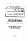 Кибалов, Евгений Борисович. Программно-корпоративное управление развитием новых районов: Принципы анализа и оценки организационных альтернатив: дис. доктор экономических наук в форме науч. докл.: 08.00.05 - Экономика и управление народным хозяйством: теория управления экономическими системами; макроэкономика; экономика, организация и управление предприятиями, отраслями, комплексами; управление инновациями; региональная экономика; логистика; экономика труда. Новосибирск. 1999. 66 с.