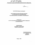 Васюткина, Ирина Александровна. Программно-математические средства статистического моделирования на основе данных пассивного эксперимента: дис. кандидат технических наук: 05.13.01 - Системный анализ, управление и обработка информации (по отраслям). Москва. 2004. 263 с.