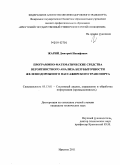 Жарий, Дмитрий Иосифович. Программно-математические средства вероятностного анализа безубыточности железнодорожного пассажирского транспорта: дис. кандидат технических наук: 05.13.01 - Системный анализ, управление и обработка информации (по отраслям). Иркутск. 2011. 140 с.