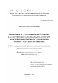 Романов, Александр Николаевич. Программно-математическое обеспечение параметрического анализа математических моделей неизотермического проточного реактора идеального смешения: дис. кандидат технических наук: 05.13.11 - Математическое и программное обеспечение вычислительных машин, комплексов и компьютерных сетей. Красноярск. 2001. 161 с.