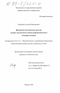 Корниенко, Алексей Викторович. Программно-методические средства экспресс-диагностики и контроля функционального состояния человека: дис. кандидат технических наук: 05.13.11 - Математическое и программное обеспечение вычислительных машин, комплексов и компьютерных сетей. Москва. 1999. 148 с.