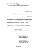 Абузяров, Алексей Анатольевич. Программно-методический комплекс для поддержки процесса разработки интегрируемых модулей расширения функциональности средних САПР: дис. кандидат технических наук: 05.13.12 - Системы автоматизации проектирования (по отраслям). Волгоград. 2002. 207 с.