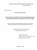 Бушенева, Ирина Сергеевна. Программно-методическое обеспечение физического воспитания будущего преподавателя хореографии: дис. кандидат педагогических наук: 13.00.04 - Теория и методика физического воспитания, спортивной тренировки, оздоровительной и адаптивной физической культуры. Ставрополь. 2008. 162 с.