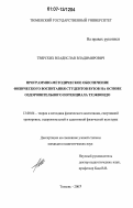 Тверских, Владислав Владимирович. Программно-методическое обеспечение физического воспитания студентов вузов на основе оздоровительного потенциала Тхэквондо: дис. кандидат педагогических наук: 13.00.04 - Теория и методика физического воспитания, спортивной тренировки, оздоровительной и адаптивной физической культуры. Тюмень. 2007. 224 с.