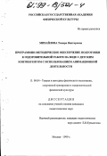 Михайлова, Тамара Викторовна. Программно-методическое обеспечение подготовки к оздоровительной работе на воде с детским контингентом с использованием анимационной деятельности: дис. кандидат педагогических наук: 13.00.04 - Теория и методика физического воспитания, спортивной тренировки, оздоровительной и адаптивной физической культуры. Москва. 1999. 131 с.