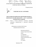 Решетняк, Оксана Валерьевна. Программно-методическое обеспечение процесса физического воспитания детей 5-6 лет с задержкой психического развития: дис. кандидат педагогических наук: 13.00.04 - Теория и методика физического воспитания, спортивной тренировки, оздоровительной и адаптивной физической культуры. Краснодар. 2004. 249 с.