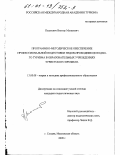 Пашкевич, Виктор Матвеевич. Программно-методическое обеспечение процессов подготовки гидов-проводников водного туризма в образовательных учреждениях туристского профиля: дис. кандидат педагогических наук: 13.00.08 - Теория и методика профессионального образования. Сходня, Московской обл.. 2000. 157 с.