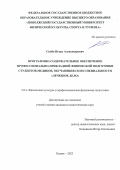 Скиба Игорь Александрович. Программно-содержательное обеспечение профессионально-прикладной физической подготовки студентов-медиков, обучающихся по специальности «Лечебное дело»: дис. кандидат наук: 00.00.00 - Другие cпециальности. ФГБОУ ВО «Поволжский государственный университет физической культуры, спорта и туризма». 2023. 195 с.