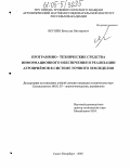 Якушев, Вячеслав Викторович. Программно-технические средства информационного обеспечения и реализации агроприёмов в системе точного земледелия: дис. кандидат технических наук: 06.01.03 - Агропочвоведение и агрофизика. Санкт-Петербург. 2005. 178 с.