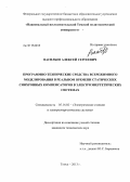 Васильев, Алексей Сергеевич. Программно-технические средства всережимного моделирования в реальном времени статических синхронных компенсаторов в электроэнергетических системах: дис. кандидат технических наук: 05.14.02 - Электростанции и электроэнергетические системы. Томск. 2013. 151 с.