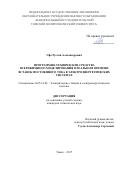 Уфа Руслан Александрович. Программно-технические средства всережимного моделирования в реальном времени вставок постоянного тока в электроэнергетических системах: дис. кандидат наук: 05.14.02 - Электростанции и электроэнергетические системы. ФГАОУ ВО «Национальный исследовательский Томский политехнический университет». 2017. 120 с.