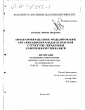 Кочнева, Любовь Петровна. Программно-целевое моделирование организационно-педагогической структуры управления современной гимназией: дис. кандидат педагогических наук: 13.00.01 - Общая педагогика, история педагогики и образования. Казань. 2000. 256 с.