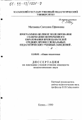 Матвеева, Светлана Ефимовна. Программно-целевое моделирование содержания непрерывного образования преподавателей средних профессиональных педагогических учебных заведений: дис. кандидат педагогических наук: 13.00.01 - Общая педагогика, история педагогики и образования. Казань. 1999. 191 с.