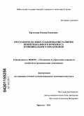 Ергодоева, Оксана Бакасовна. Программно-целевое планирование развития коммунального комплекса муниципального образования: дис. кандидат экономических наук: 08.00.05 - Экономика и управление народным хозяйством: теория управления экономическими системами; макроэкономика; экономика, организация и управление предприятиями, отраслями, комплексами; управление инновациями; региональная экономика; логистика; экономика труда. Иркутск. 2011. 174 с.