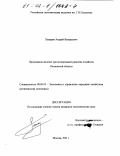 Панарин, Андрей Валерьевич. Программно-целевое прогнозирование развития хозяйства Пензенской области: дис. кандидат экономических наук: 08.00.05 - Экономика и управление народным хозяйством: теория управления экономическими системами; макроэкономика; экономика, организация и управление предприятиями, отраслями, комплексами; управление инновациями; региональная экономика; логистика; экономика труда. Москва. 2001. 196 с.