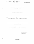 Чернышев, Александр Сергеевич. Программно-целевое прогнозирование социально-экономического развития региона: На примере Ставропольского края: дис. кандидат экономических наук: 08.00.05 - Экономика и управление народным хозяйством: теория управления экономическими системами; макроэкономика; экономика, организация и управление предприятиями, отраслями, комплексами; управление инновациями; региональная экономика; логистика; экономика труда. Москва. 2005. 186 с.