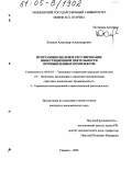 Казенов, Александр Александрович. Программно-целевое регулирование инвестиционной деятельности промышленных комплексов: дис. кандидат экономических наук: 08.00.05 - Экономика и управление народным хозяйством: теория управления экономическими системами; макроэкономика; экономика, организация и управление предприятиями, отраслями, комплексами; управление инновациями; региональная экономика; логистика; экономика труда. Саранск. 2005. 213 с.