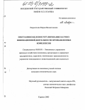 Лаврентьева, Мария Валентиновна. Программно-целевое регулирование научно-инновационной деятельности промышленных комплексов: дис. кандидат экономических наук: 08.00.05 - Экономика и управление народным хозяйством: теория управления экономическими системами; макроэкономика; экономика, организация и управление предприятиями, отраслями, комплексами; управление инновациями; региональная экономика; логистика; экономика труда. Саранск. 2003. 192 с.