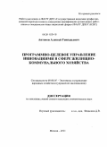 Антонов, Алексей Геннадьевич. Программно-целевое управление инновациями в сфере жилищно-коммунального хозяйства: дис. кандидат экономических наук: 08.00.05 - Экономика и управление народным хозяйством: теория управления экономическими системами; макроэкономика; экономика, организация и управление предприятиями, отраслями, комплексами; управление инновациями; региональная экономика; логистика; экономика труда. Москва. 2011. 153 с.