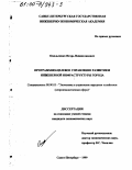 Омельченко, Игорь Владиславович. Программно-целевое управление развитием инженерной инфраструктуры города: дис. кандидат экономических наук: 08.00.05 - Экономика и управление народным хозяйством: теория управления экономическими системами; макроэкономика; экономика, организация и управление предприятиями, отраслями, комплексами; управление инновациями; региональная экономика; логистика; экономика труда. Санкт-Петербург. 1999. 200 с.